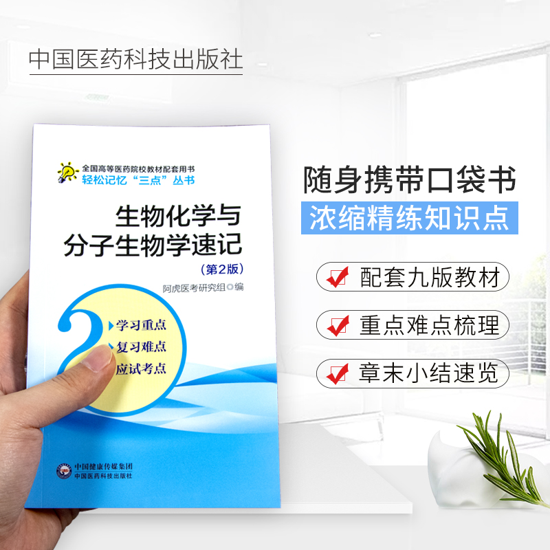 生物化学与分子生物学速记笔记学习指导考试备考重点难点手册考研资料复习指导精讲精练生化配人卫版教材第九版第八版第9版第8版-封面