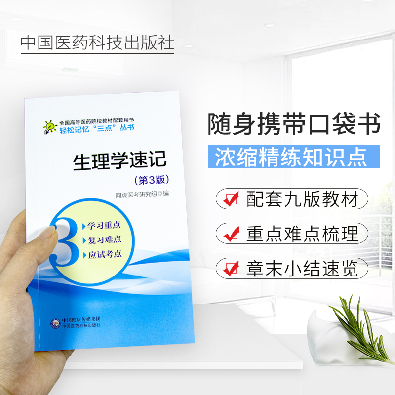 生理学第十版速记要点笔记学习指导考试重难点备考口袋书考研资料辅导书配医学基础临床预防口腔人卫版教材生理学第九第8版第八版