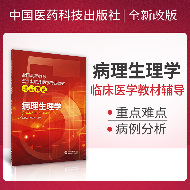 病理生理学第十版第九版同步辅导书学习指导笔记速记重难点精讲课本教程临床医学考研复习辅导资料配人卫版练习题集第八版第8版
