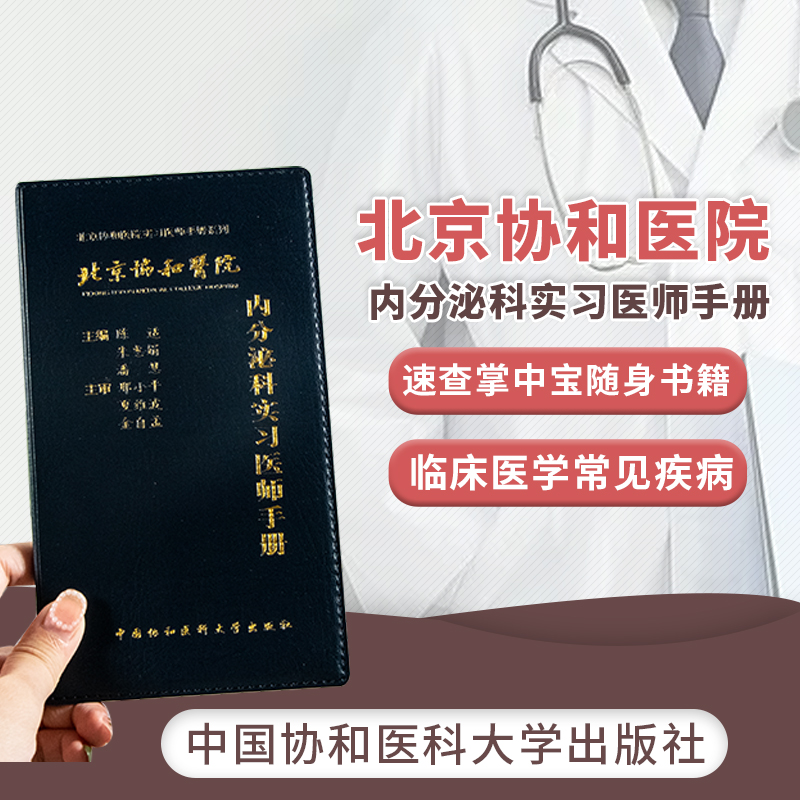 北京协和医院2022内分泌科实习医师手册速查掌中宝随身书籍实习医生手册临床医学常见疾病专科书 中国协和医科大学出版社