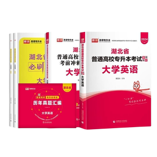 2026湖北专升本英语教材必刷题200考前冲刺模拟真题试卷刷题年湖北省普通高校在校生全日制专升本英语统考专用教材辅导资料书籍