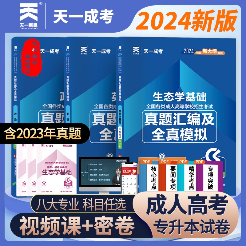 天一成考2024全国成人高考专升本真题试卷全真模拟题考前冲刺密押预测试题全套法律专业民法政治英语成教成考专起本专科起点升本科-封面