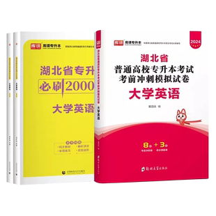 湖北省在校专升本英语必刷题2000模拟试卷库课2026英语考前冲刺模拟试卷刷题湖北省在校生全日制专升本英语统考练习题考试模拟刷题