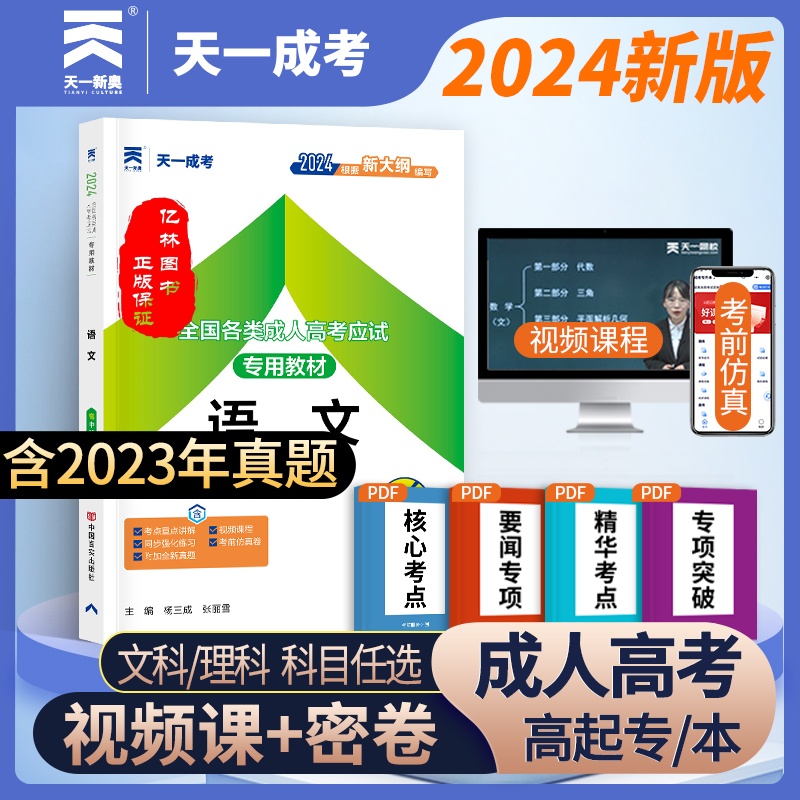 天一成考高升专语文教材2024全国各类成人高考成考专科高起专高升专高升本中专升大专考试应试专用教材书籍辅导复习自学资料用书-封面