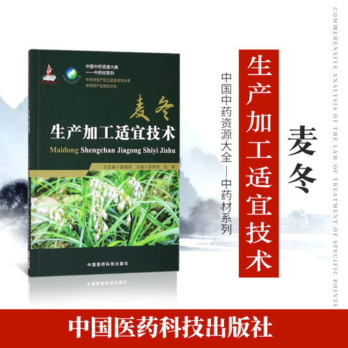 正品现货速发麦冬中药材生产加工适宜技术丛书麦冬麦门冬栽培采收种植物种子繁育繁殖育苗播种技术精细化种植加工采集加工书籍指南