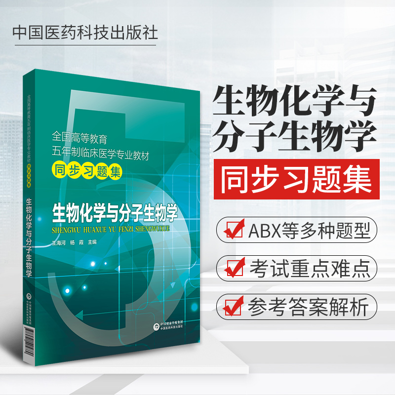 现货 生物化学与分子生物学第十版习题集试题库同步生化练习题册学习指导考研资料辅导配第九版第8版教材同步教辅生化习题集