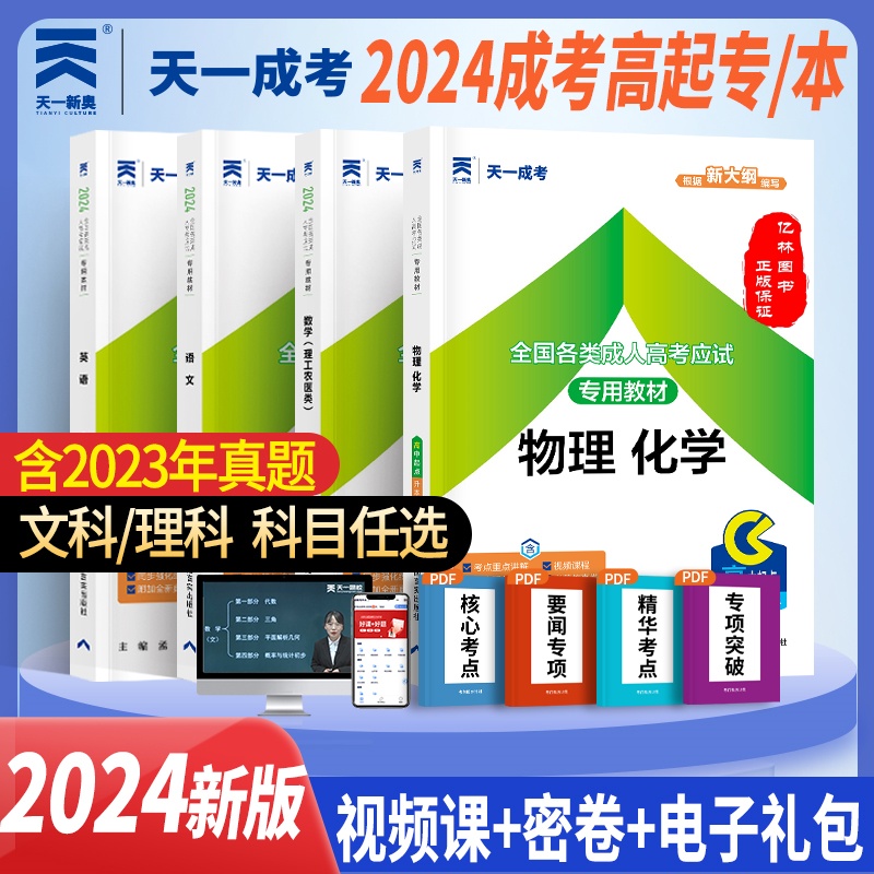 2024成人高考高升本理科教材四本