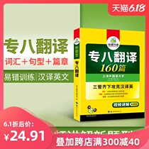 新题型华研外语英语专八翻译160篇练习题专项训练特训专练2020tem8专8大学英语专业八级考试翻译题汉译英易错句训练 上海外国语