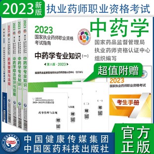 2024年执业药师教材五本全套含考试大纲职业执业中药师资格证考试指南教材书中药学综合专业知识药事管理与法规 官方教材医药科技版