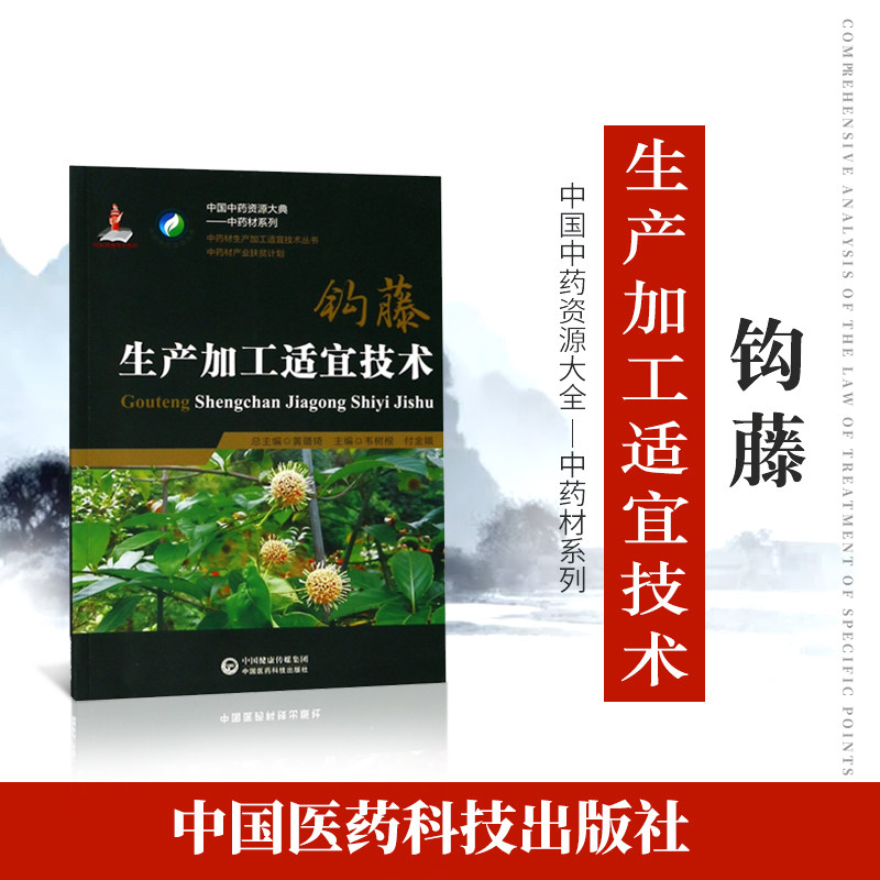 正品现货速发 中药材生产加工适宜技术丛书钩藤钩丁栽培采收种植物
