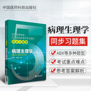 学习题集试题习题册试题库练习册考研资料辅导书配人卫版 第六版 病生第9版 第八版 教材课本同步辅导病生练习册 第10版 病理生理第十版