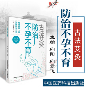 全新正版 现货速发 古法艾灸 防治不孕不育 向阳 艾灸调理不孕不育古法验案实录阳痿遗精早泄中医调理秘方男性女性生育保养古医方