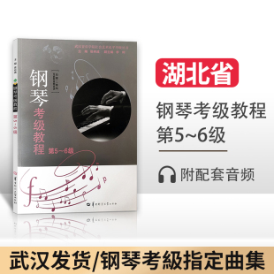 钢琴考级教程第5 全新正版 社 张有成华中师范大学出版 湖北省武汉音乐学院钢琴考级教材钢琴演奏考级书基础曲谱作品集书籍 6级第3版