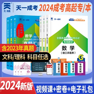 天一成考2024全国成人高考高升专理科语数外教材试卷考试专用教材辅导复习资料书历年真题考前冲刺押题试卷成考专科成教函授全套