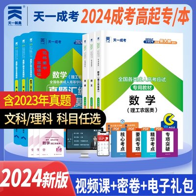 2024成人高考高升专教材试卷全套