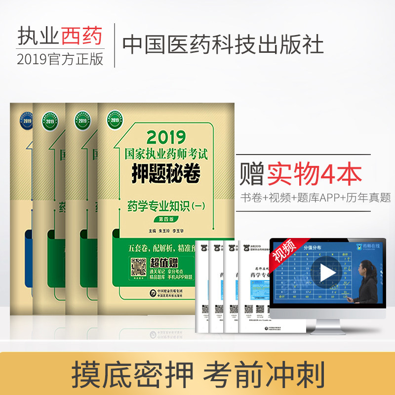 执业药药师2019年国家执业药师考试押题密卷职业西药师西药药师西药学执业药师资格考试试题析模拟试卷试题送历年真题视频题库全套