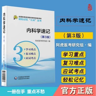 第8版 第八版 第九版 内科学速记要点笔记学习指导考试考点重难点口袋书考研辅导资料复习指导配医学基础临床口腔人卫教材内科学第9版