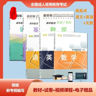 成人成教成考函授语文数学文科英语教材历年真题试卷预测模拟考试2025全国成人高考高升专本真题考试专用辅导复习资料试卷全套成考
