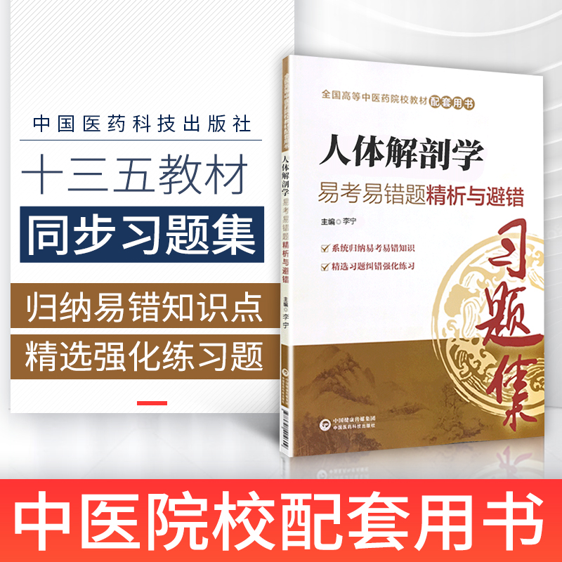 人体解剖学习题集易考易错题精析与避错试题集练习题册题库辅导书籍配中医药院校专科本科教材十三五规划第十版第九版新世纪第四版