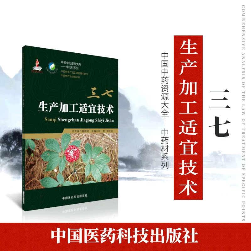正品现货速发 三七中药材生产加工适宜技术丛书三七栽培采收种植物种子繁育繁殖育苗播种技术精细化种植加工采集加工书籍指南图片