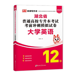湖北省在校专升本2026库课专升本英语考前冲刺模拟历年真题试卷2026年湖北省普通高校在校生全日制专升本统考刷题考试预测真题卷