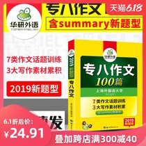 新题型华研外语英语专八作文100篇2020tem8专8大学英语专业八级写作素材作文精品范文模板大全图表命题材料作文 上海外国语大学