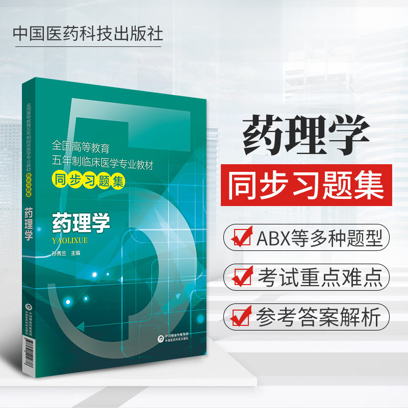 药理学医药科技出版社同步习题