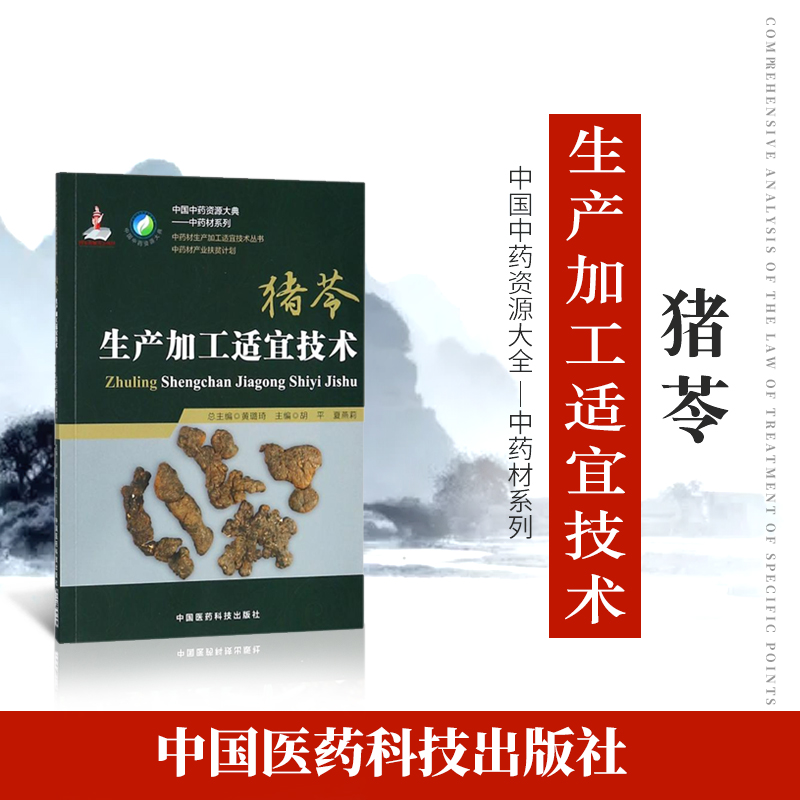 正品现货速发 猪苓中药材生产加工适宜技术丛书猪苓豕苓栽培采收种植物种子繁育繁殖育苗播种技术精细化种植加工采集加工书籍指南