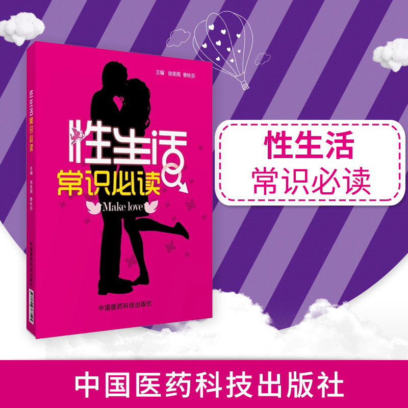 保密发货 夫妻生活常识 新婚性健康性常识知识男性女性生活认知注意事项准备工作性高潮夫妻房事书籍资料