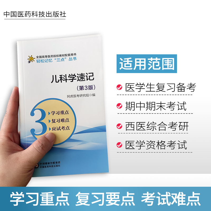 儿科学速记笔记学习指导考试备考重点难点手册考研资料复习指导辅导用书配医学基础临床预防口腔人卫教材第十版第九版第9版第八版图片