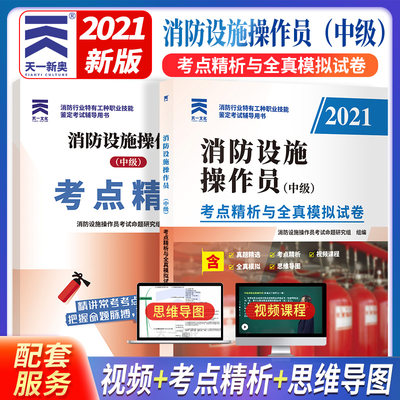 消防操作员备考2023中级消防设施操作员题库习题集教材考点精析历年真题全真模拟试卷基础知识消防行业特有工种职业技能鉴定考试