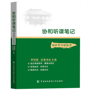 组织学与胚胎学听课随堂备考笔记要点学习指导考试重难点精讲精练精要口袋书资料教材辅导医学生本科专科执业医师考研复习指南用书
