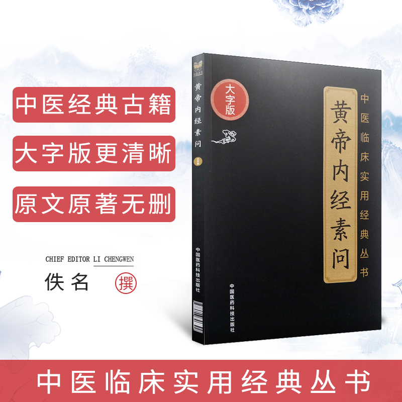 【大字版】黄帝内经素问正版原著原文原版古文古书全本选读研究诠解校中医临床丛书入门实用经典书籍中医经典名著