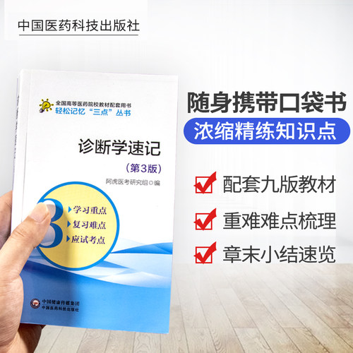 诊断学速记指导考试重点难点手册