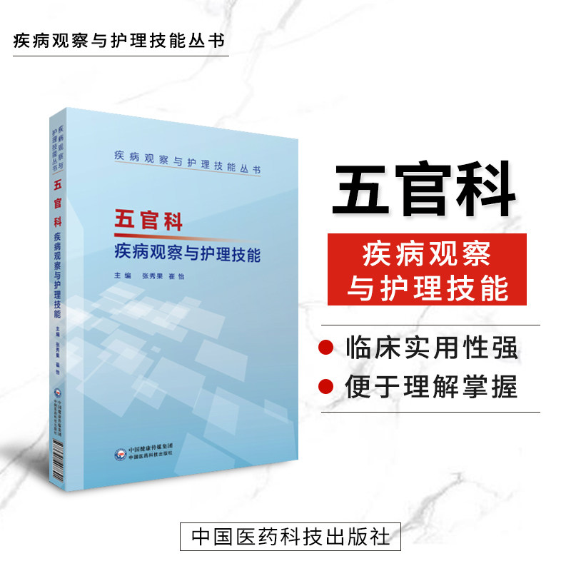 疾病观察与护理技能丛书护理学五官科眼科耳鼻喉口腔常规常见病临床特点辅助检查治疗大学教材辅导书护士医生操作手册临床实践技能在类目 书籍/杂志/报纸, 保健/心理类书籍, 中医养生中 - 来自Buy2taobao.com提供专业的淘宝代购服务