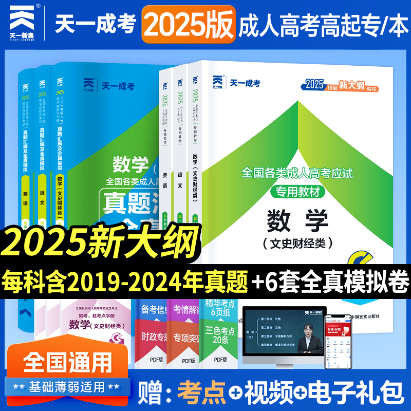 2025成人高考高升专文科教材真题
