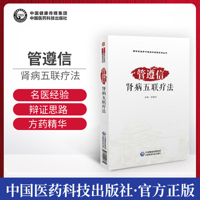 【全新正版现货速发】肾病五联疗法 管遵信 中国医药科技出版社 9787521407662