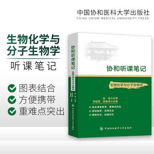 生物化学听课随堂备考笔记要点
