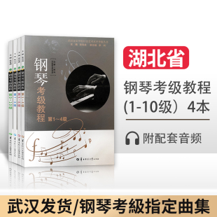 湖北钢琴考级教程第1 10级1 新版 10全套4本湖北省武汉音乐学院钢琴考级教材钢琴演奏考级书基础曲谱作品集书籍