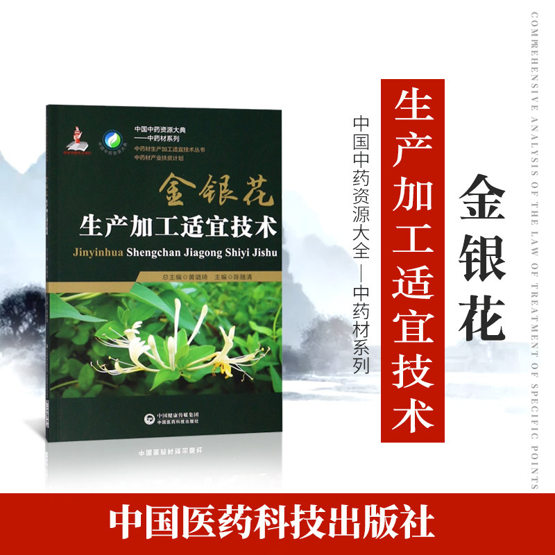 正品现货速发金银花中药材生产加工适宜技术丛书金银花忍冬栽培采收种植物种子繁育殖育苗播种技术精细化种植加工采集加工书籍指南