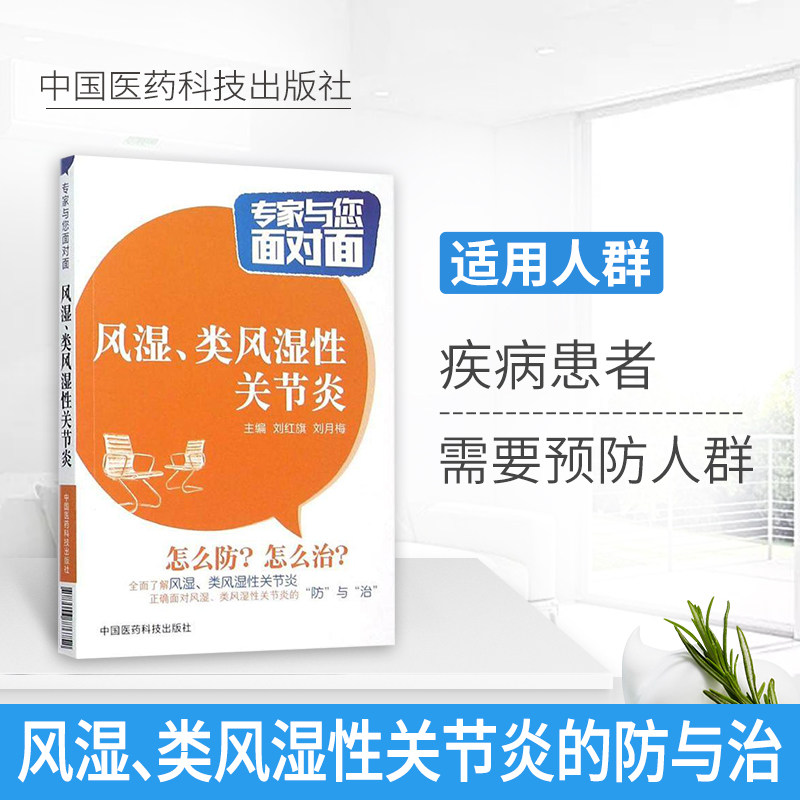【专家与您面对面】风湿类风湿性关节炎怎么防怎么治中医中药治疗改善缓解方法综合治疗康复调养调理食谱预防保健食疗书籍治疗的书使用感如何?
