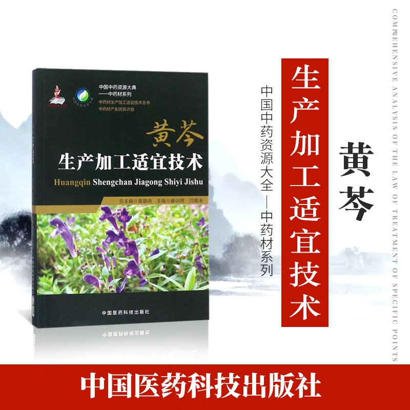 正品现货速发中药材生产加工适宜技术丛书黄芩山茶根栽培采收种植物