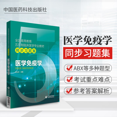 新版 医学免疫学题集习题集试题库练习题册考研资料辅导书配人卫版医学免疫学第七版第九版第六版第三版第四版教材同步教辅练习册