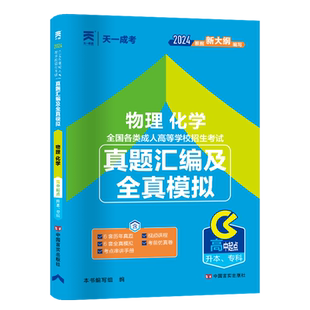 天一成考高升本物理化学历年真题试卷新版2026全国成人高考成考高起本高升本高中起点升本科考试全真模拟试卷练习题习题集试题复习