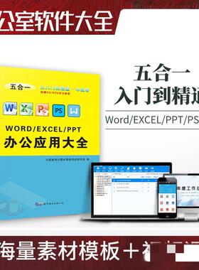 WORD/EXCEL/PPT办公应用大全微软Office文员办公软件教程书计算机电脑学习零基础自学书籍全套全彩版配套海量素材模板视频课程