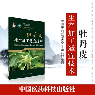 正品 中药材生产加工适宜技术丛书牡丹皮栽培采收种植物种子繁育繁殖育苗播种技术精细化种植加工采集加工书籍指南 现货速发