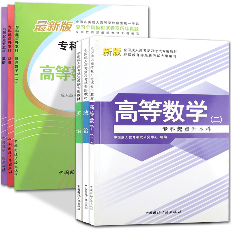 成教成考函授成人政治英语高等数学二教材历年真题模拟押题试卷备考2026专升本全国统一考试教材全套模拟冲刺试卷押题考试复习