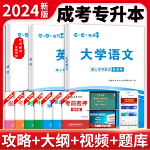 成人成考成教函授备考2024年成人高考专升本政治英语大学语文教材文史类中药学中医类专业全国函授