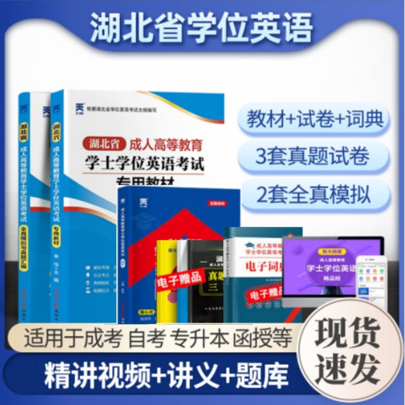 湖北省学士学位英语2026年学士学位英语教材加分宝词词汇历年真题模拟湖北本科阶段成人高等教育电大自考网络函授学考试复习资料