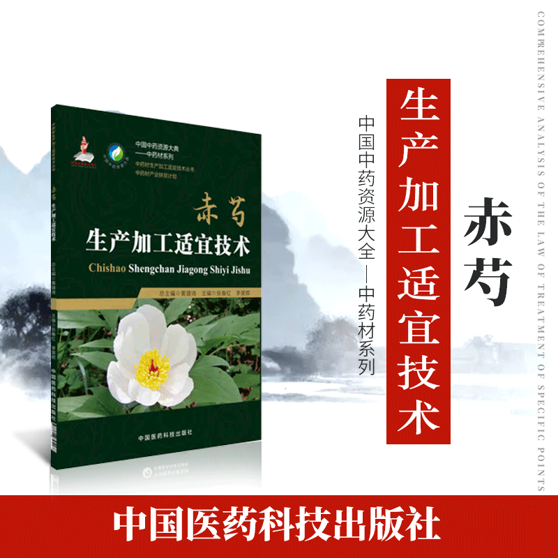 正品现货速发赤芍中药材生产加工适宜技术丛书赤芍木芍药栽培采收种植物种子繁育繁殖育苗播种技术精细化种植加工采集加工书籍指南